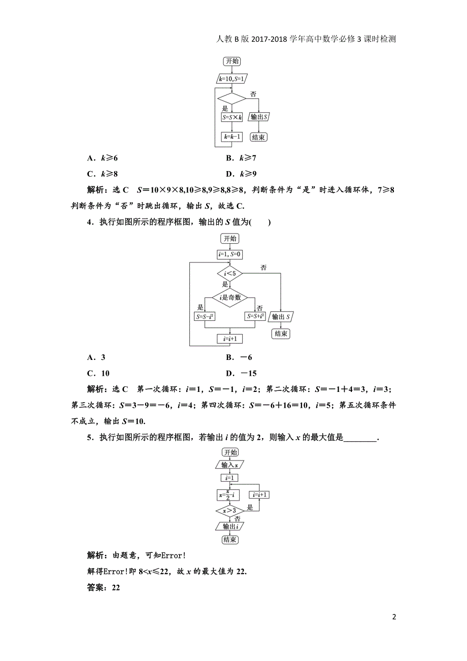 2017-2018学年高中数学人教b版必修3：课时跟踪检测（四）循环结构含解析_第2页