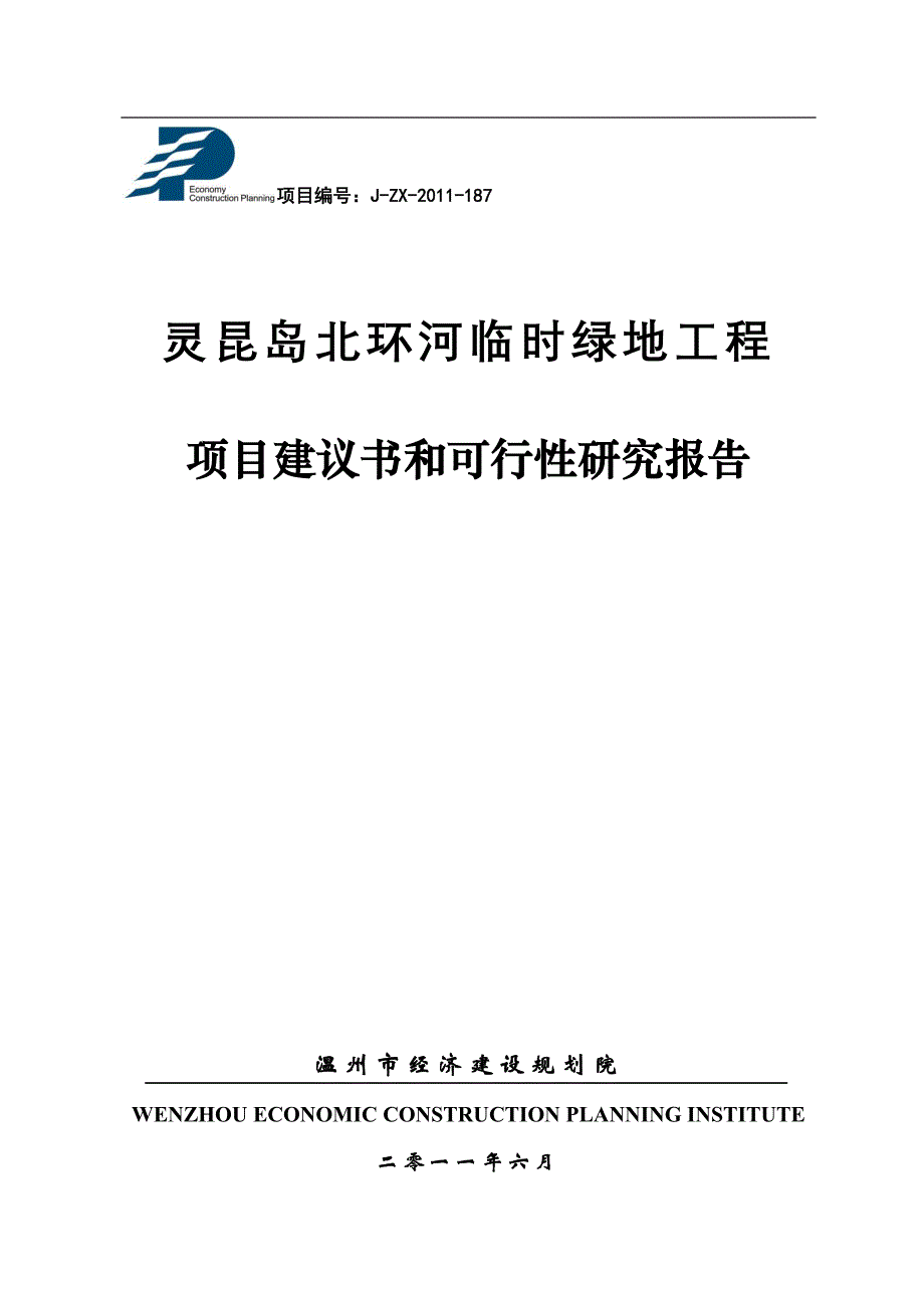 灵昆岛北环河临时绿地工程项目建议书和可行性研究报告_第1页