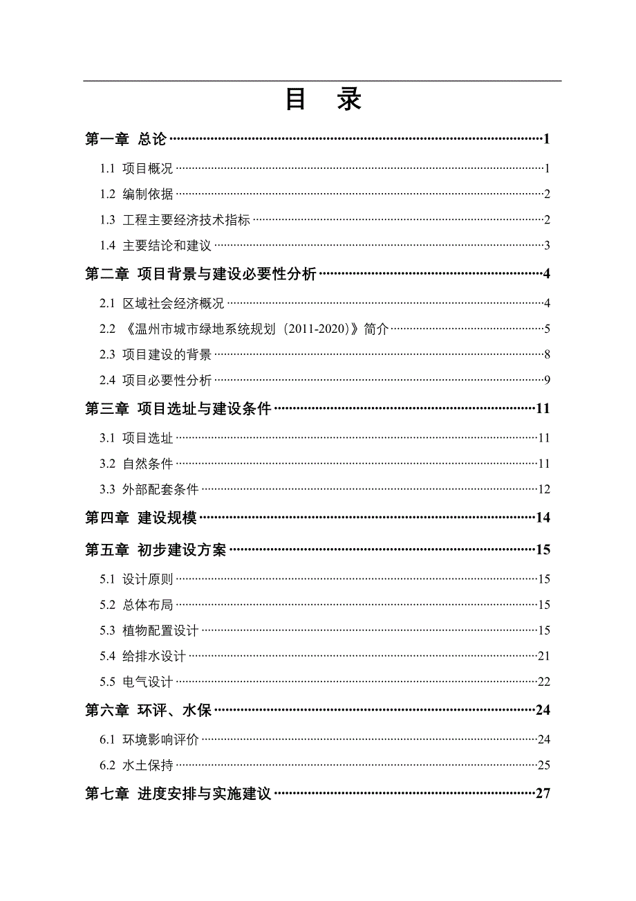 灵昆岛北环河临时绿地工程项目建议书和可行性研究报告_第3页