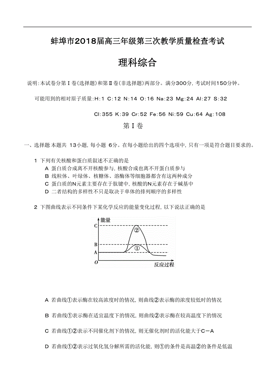 安徽省蚌埠市2018届高三第三次教学质量检查考试理综试卷含答案_第1页