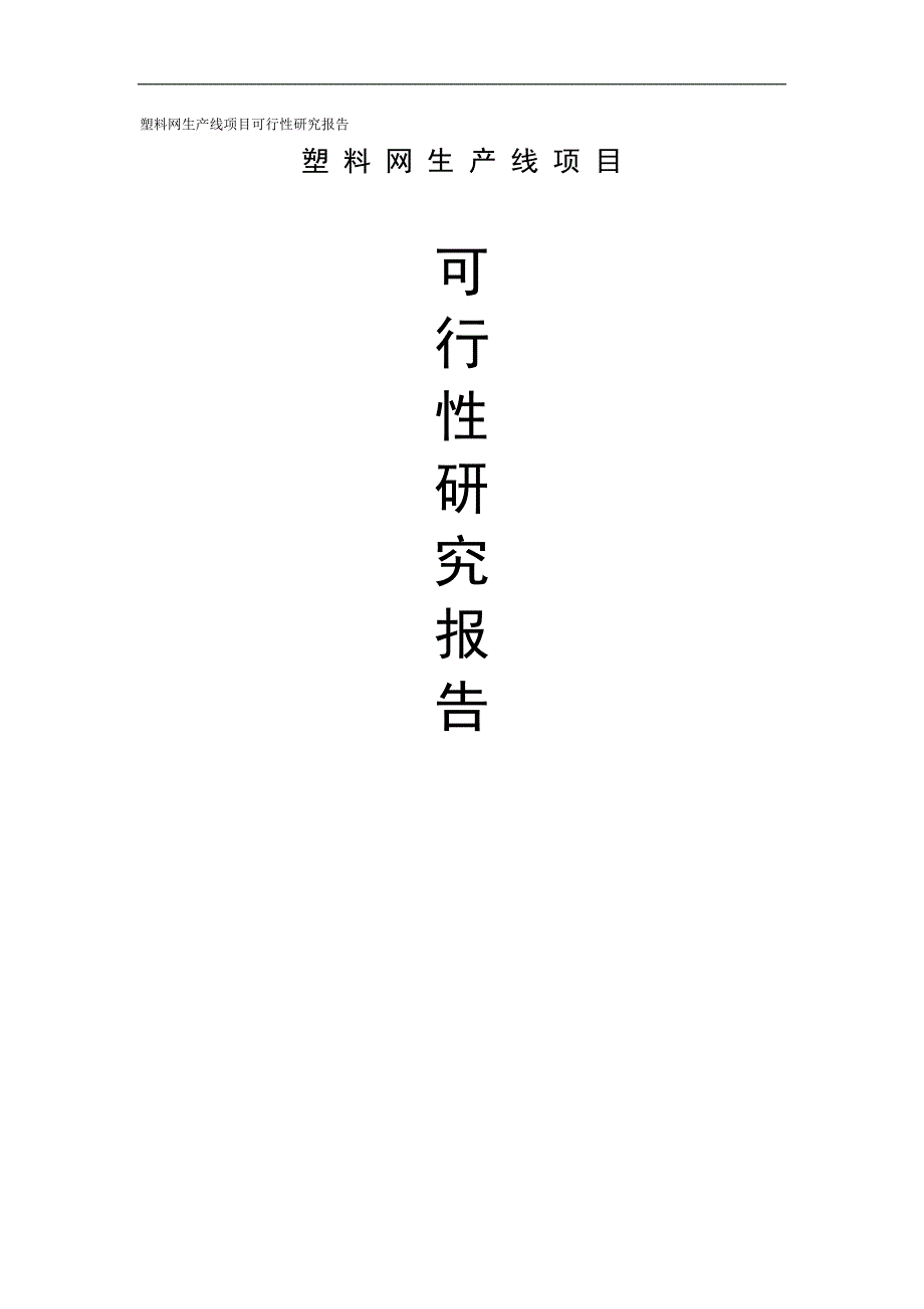 塑料土工格栅生产线塑料网生产线项目建议书可研报告_第1页