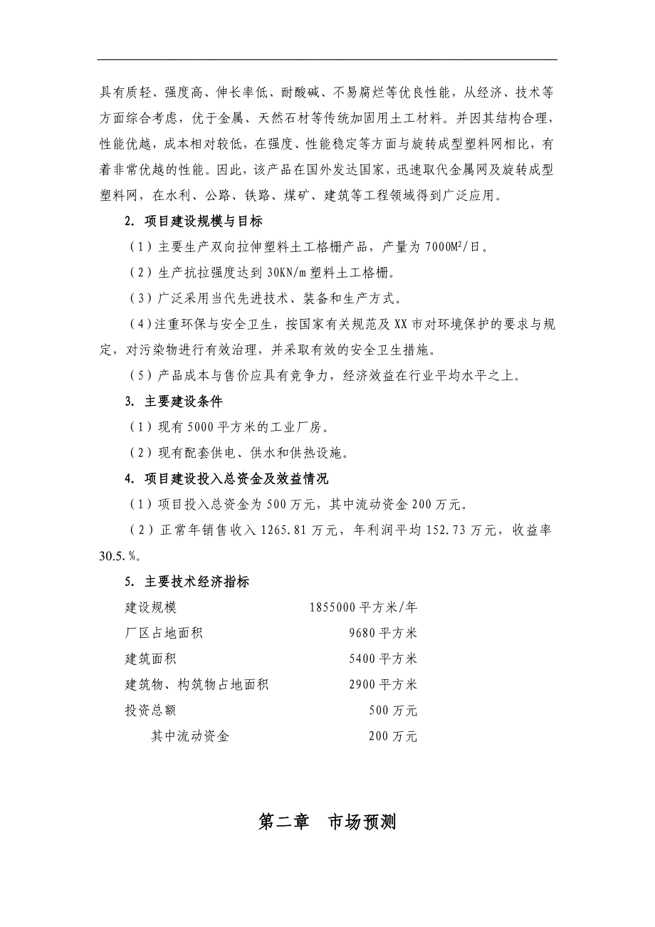 塑料土工格栅生产线塑料网生产线项目建议书可研报告_第3页