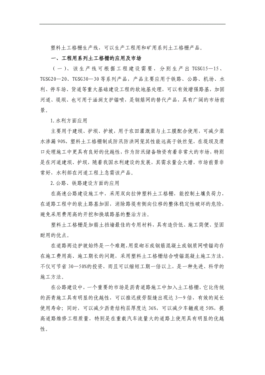 塑料土工格栅生产线塑料网生产线项目建议书可研报告_第4页