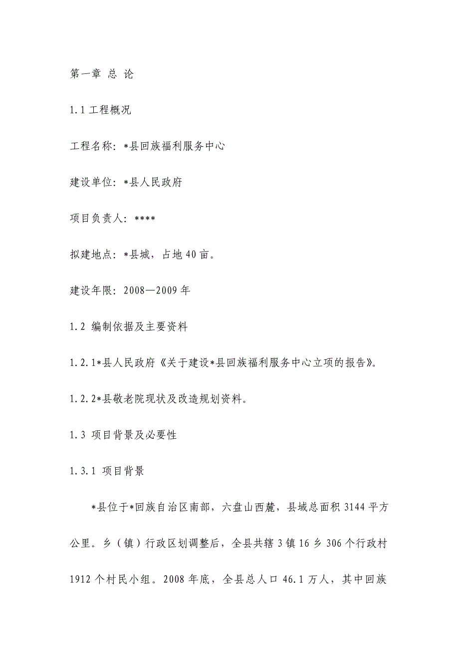 回族福利服务中心养老院建设投资可研报告_第1页