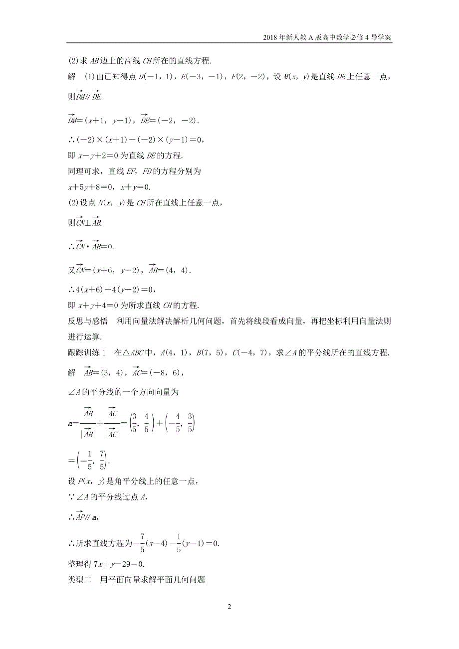 2018年人教版高中数学必修四第二章平面向量2.5.1平面几何中的向量方法导学案_第2页