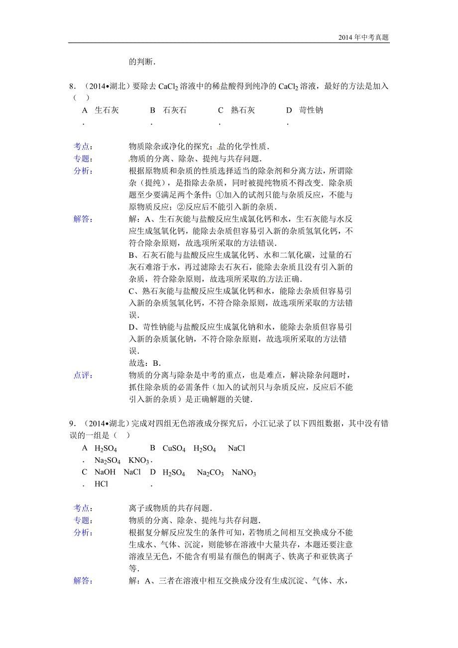 2014年湖北省襄阳市中考理综（化学部分）试题含答案_第5页