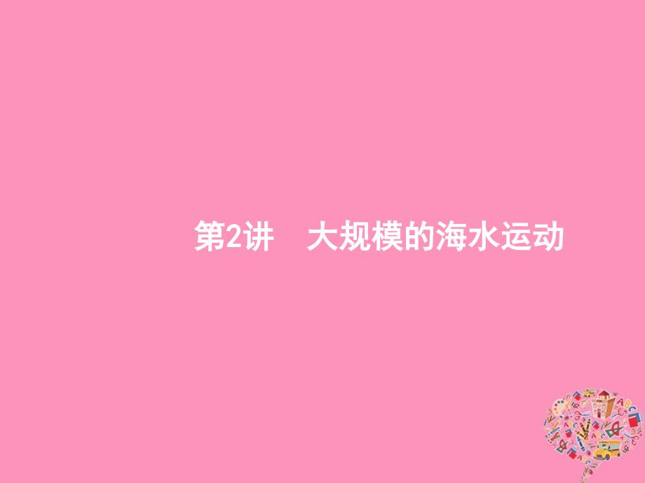 2019届高考地理一轮复习第四章地球上的水4.2大规模的海水运动课件新人教版_第1页