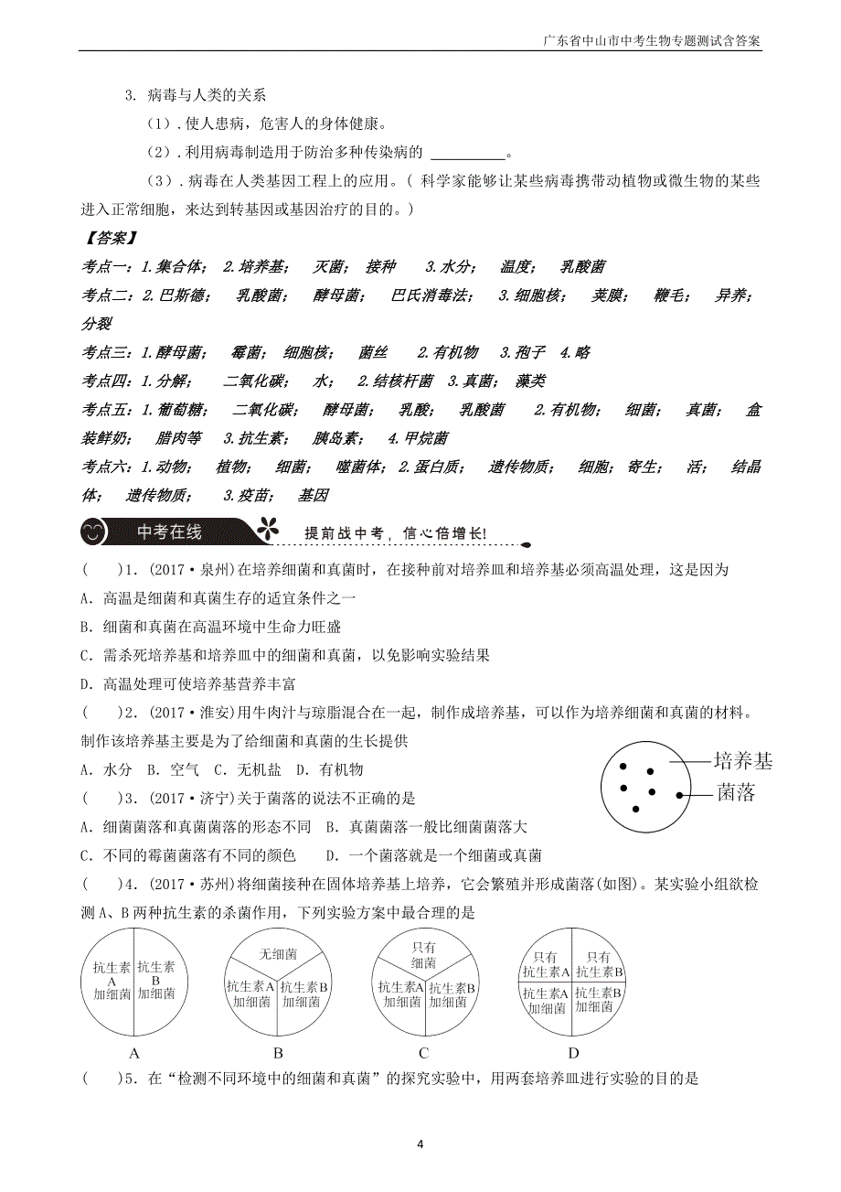 广东省中山市2018年中考生物专题复习第五单元生物圈中的其他生物第四章细菌和真菌第五章簿_第4页