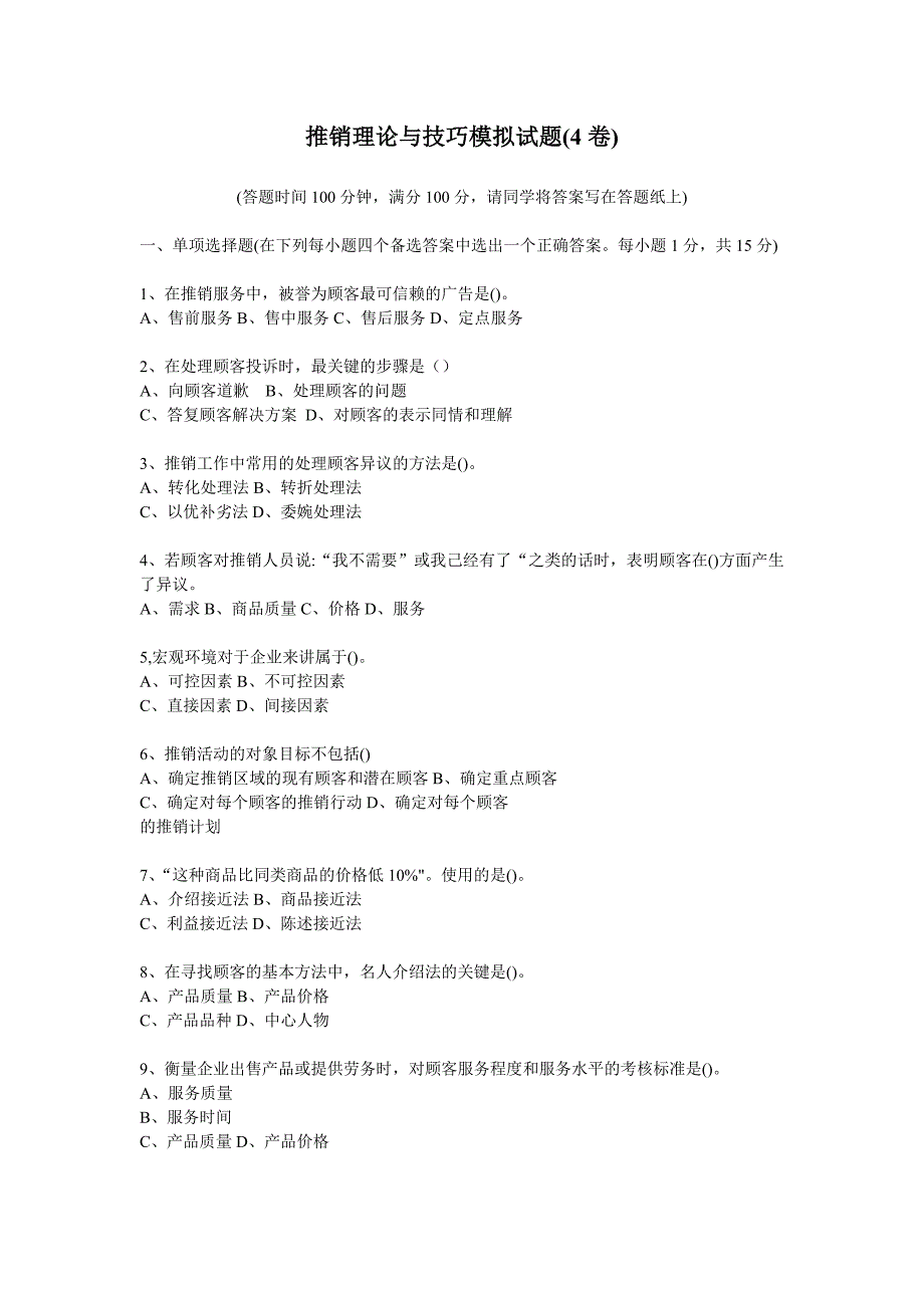 推销实务与技巧-模拟试题4(附答案)_第1页