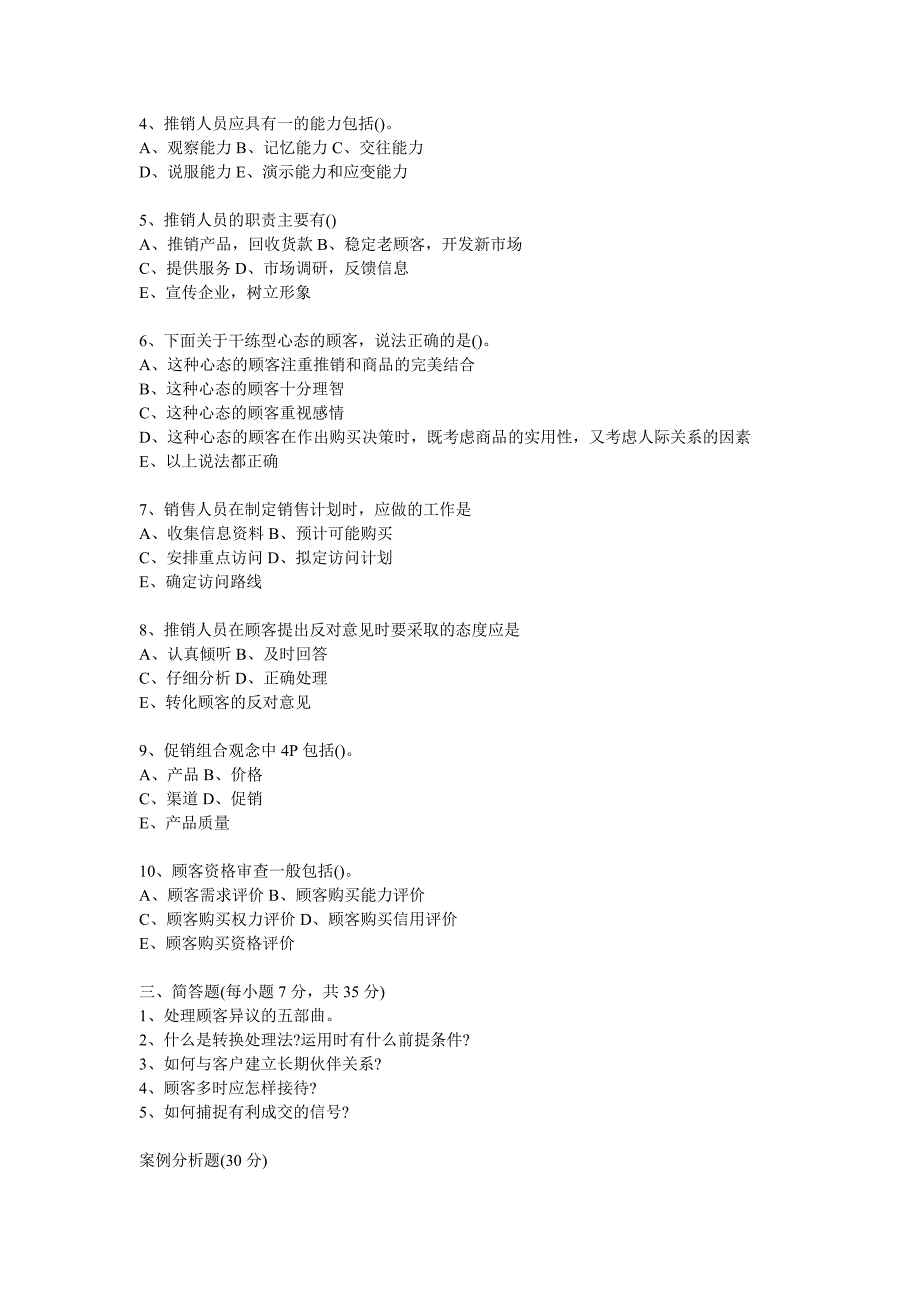 推销实务与技巧-模拟试题4(附答案)_第3页