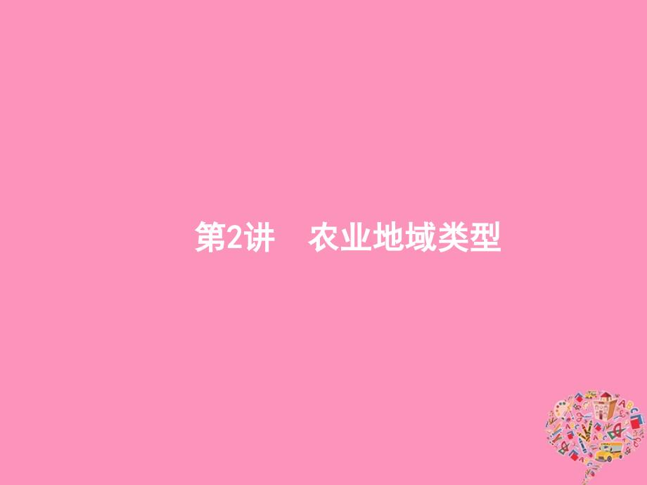 2019届高考地理一轮复习第九章农业地域的形成与发展9.2农业地域类型课件新人教版_第1页