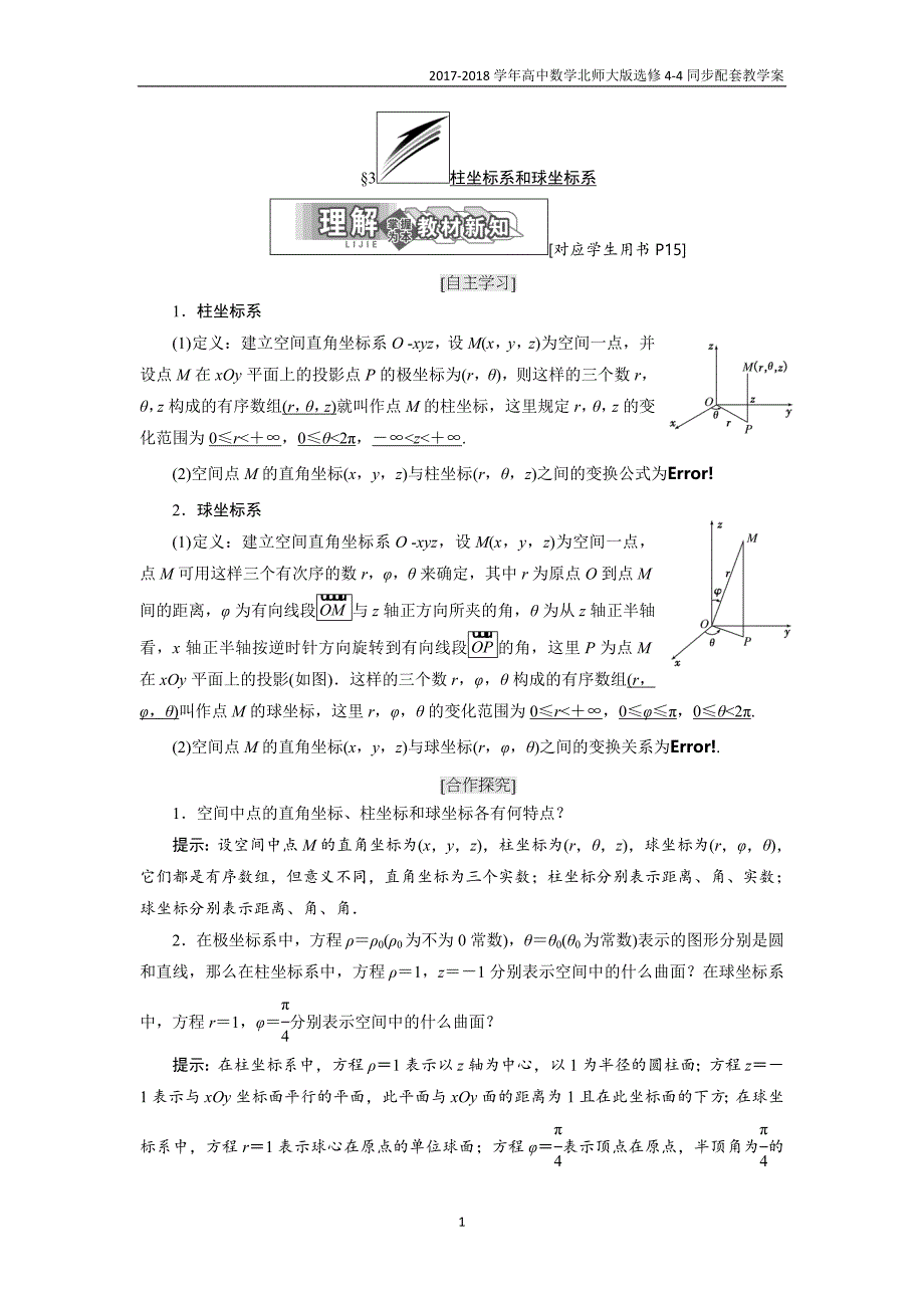 2017-2018学年高中数学北师大版选修4-4同步配套教学案第一章§3柱坐标系和球坐标系_第1页