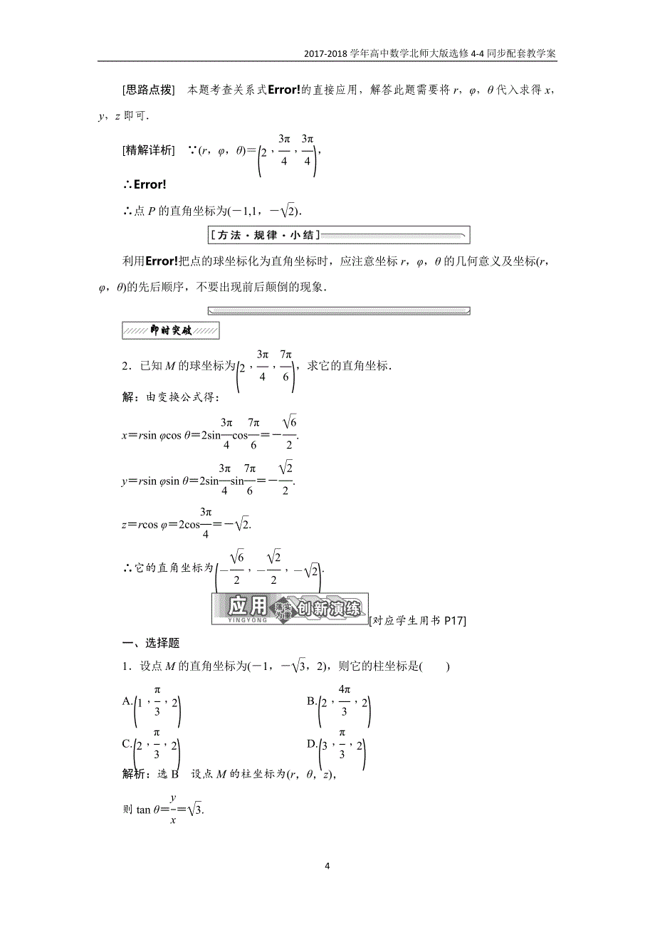 2017-2018学年高中数学北师大版选修4-4同步配套教学案第一章§3柱坐标系和球坐标系_第4页