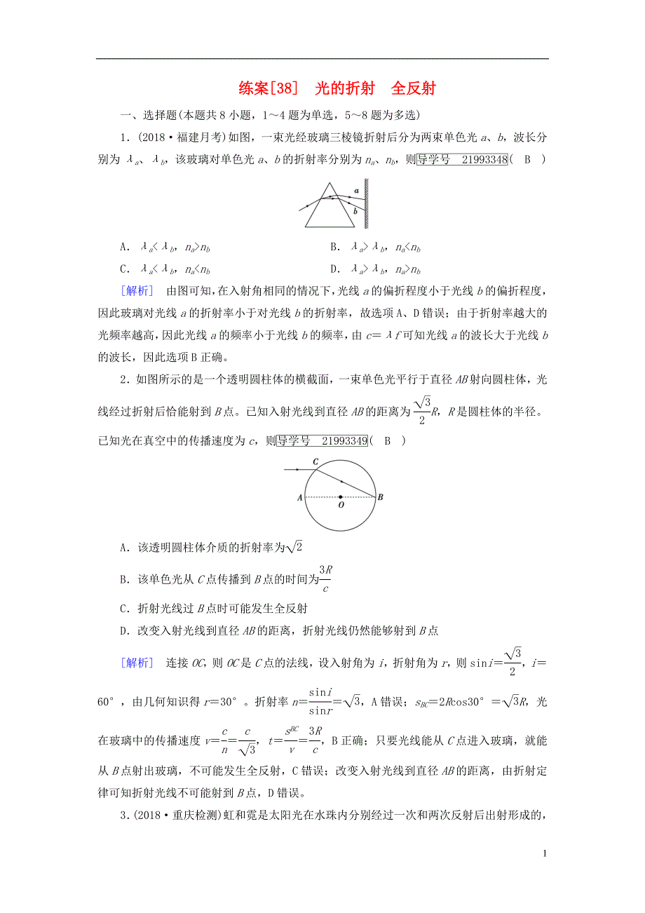 2019年高考物理一轮复习第13章机械振动与机械波光电磁波与相对论练案38光的折射全反射新人教版_第1页