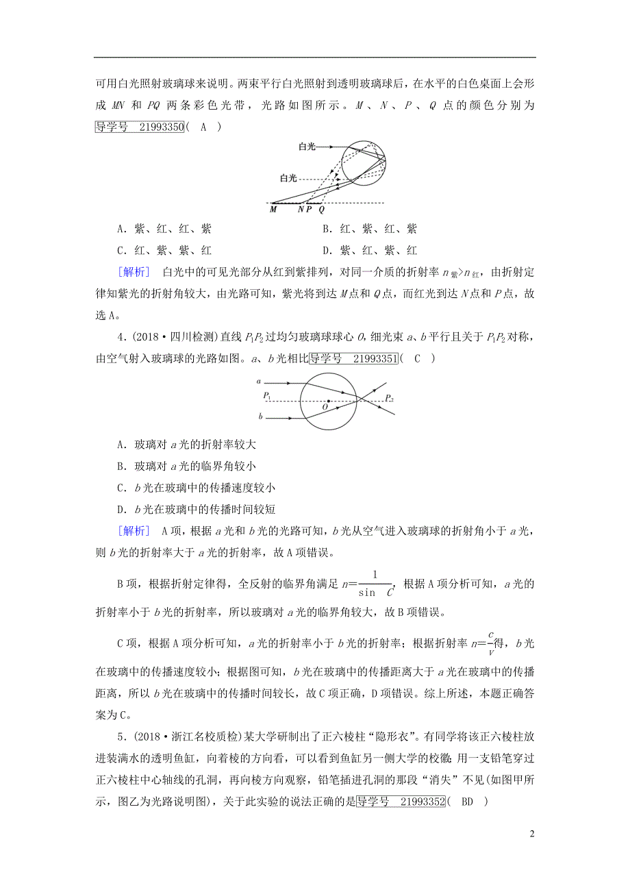 2019年高考物理一轮复习第13章机械振动与机械波光电磁波与相对论练案38光的折射全反射新人教版_第2页