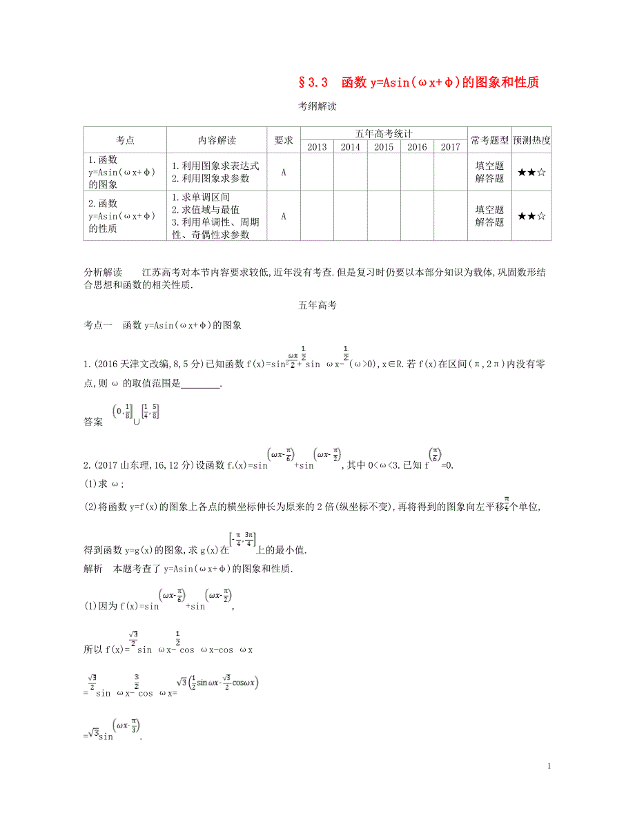 2019版高考数学一轮复习第三章三角函数3.3函数y=asin（ωx+φ）的图象和性质讲义_第1页