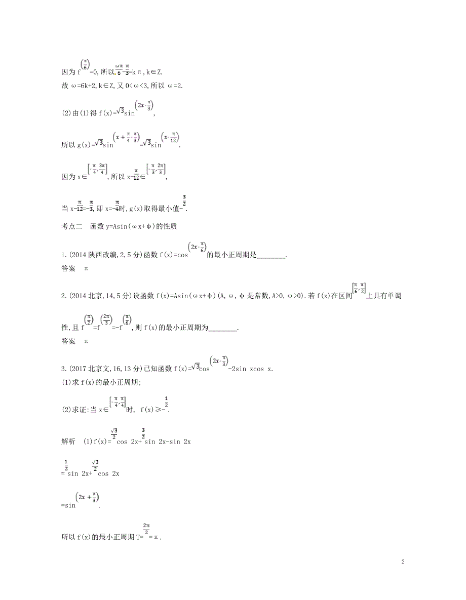 2019版高考数学一轮复习第三章三角函数3.3函数y=asin（ωx+φ）的图象和性质讲义_第2页