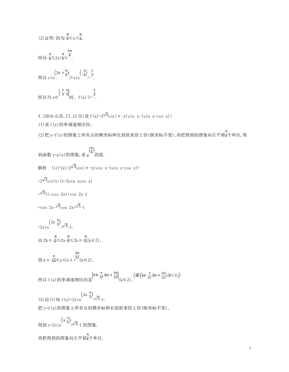 2019版高考数学一轮复习第三章三角函数3.3函数y=asin（ωx+φ）的图象和性质讲义_第3页