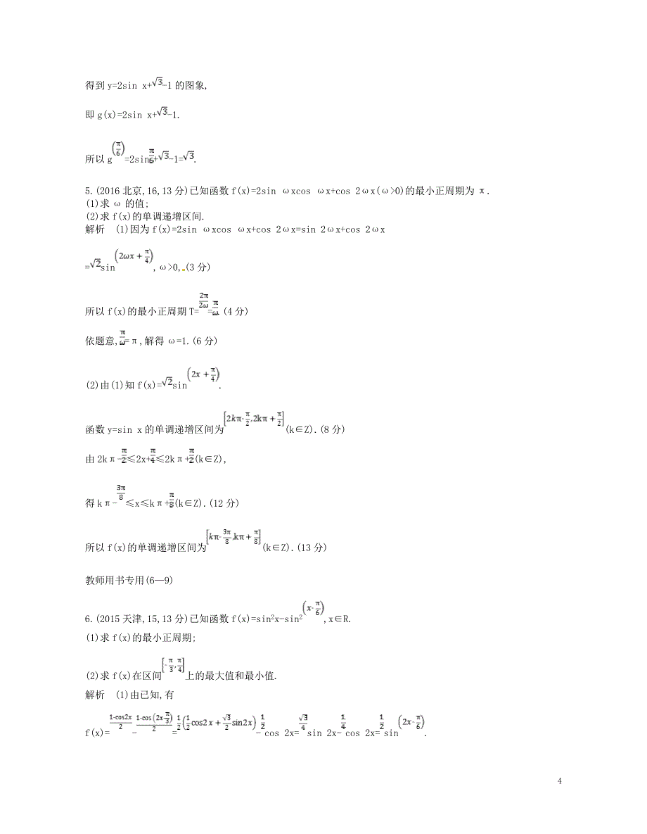 2019版高考数学一轮复习第三章三角函数3.3函数y=asin（ωx+φ）的图象和性质讲义_第4页