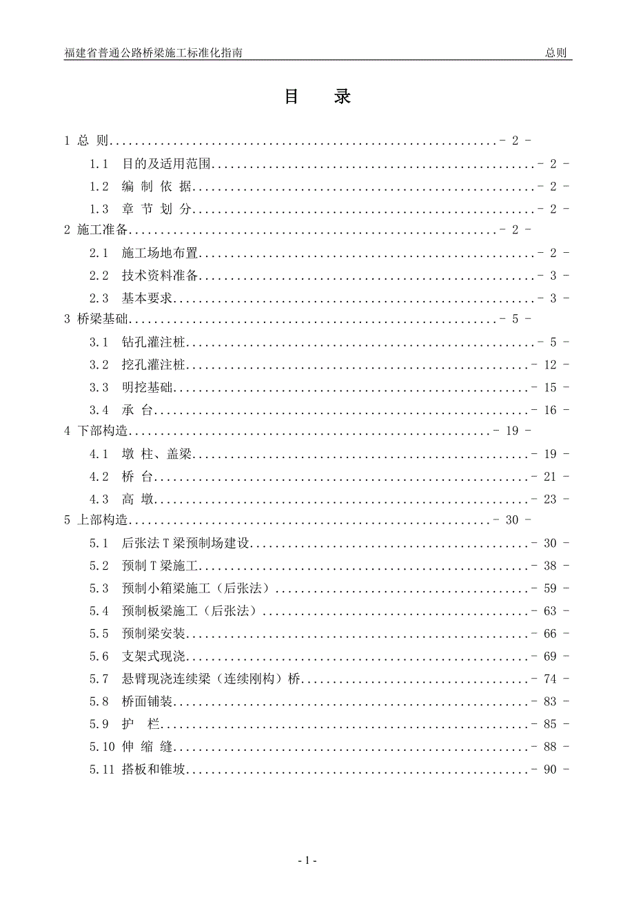 福建省普通公路桥梁-标准化指南_第1页