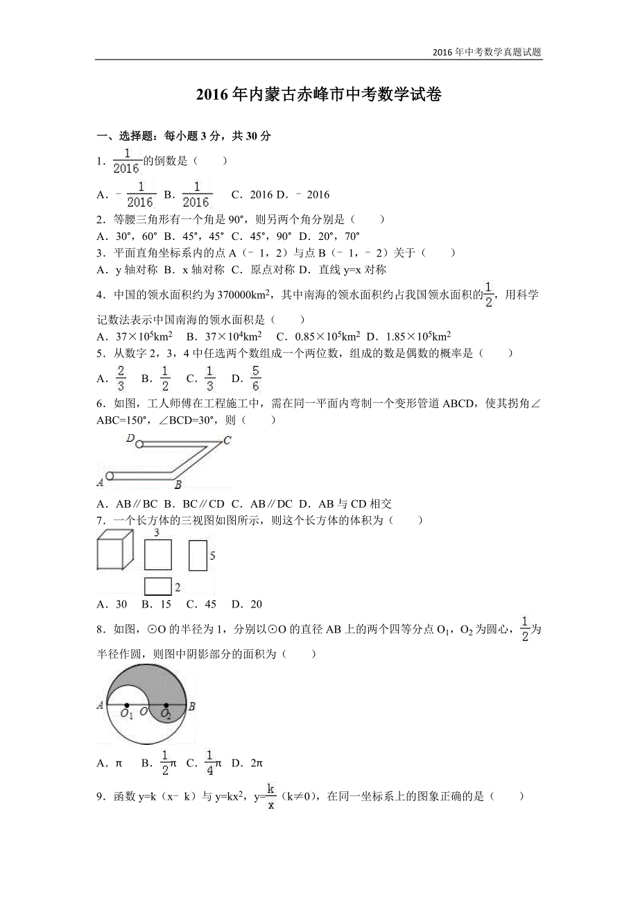 2016年内蒙古赤峰市中考数学试卷及解析答案_第1页