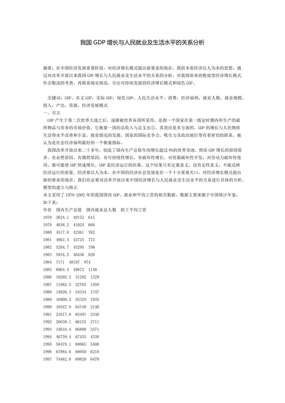 我国GDP增长与人民就业及生活水平的关系分析_第1页