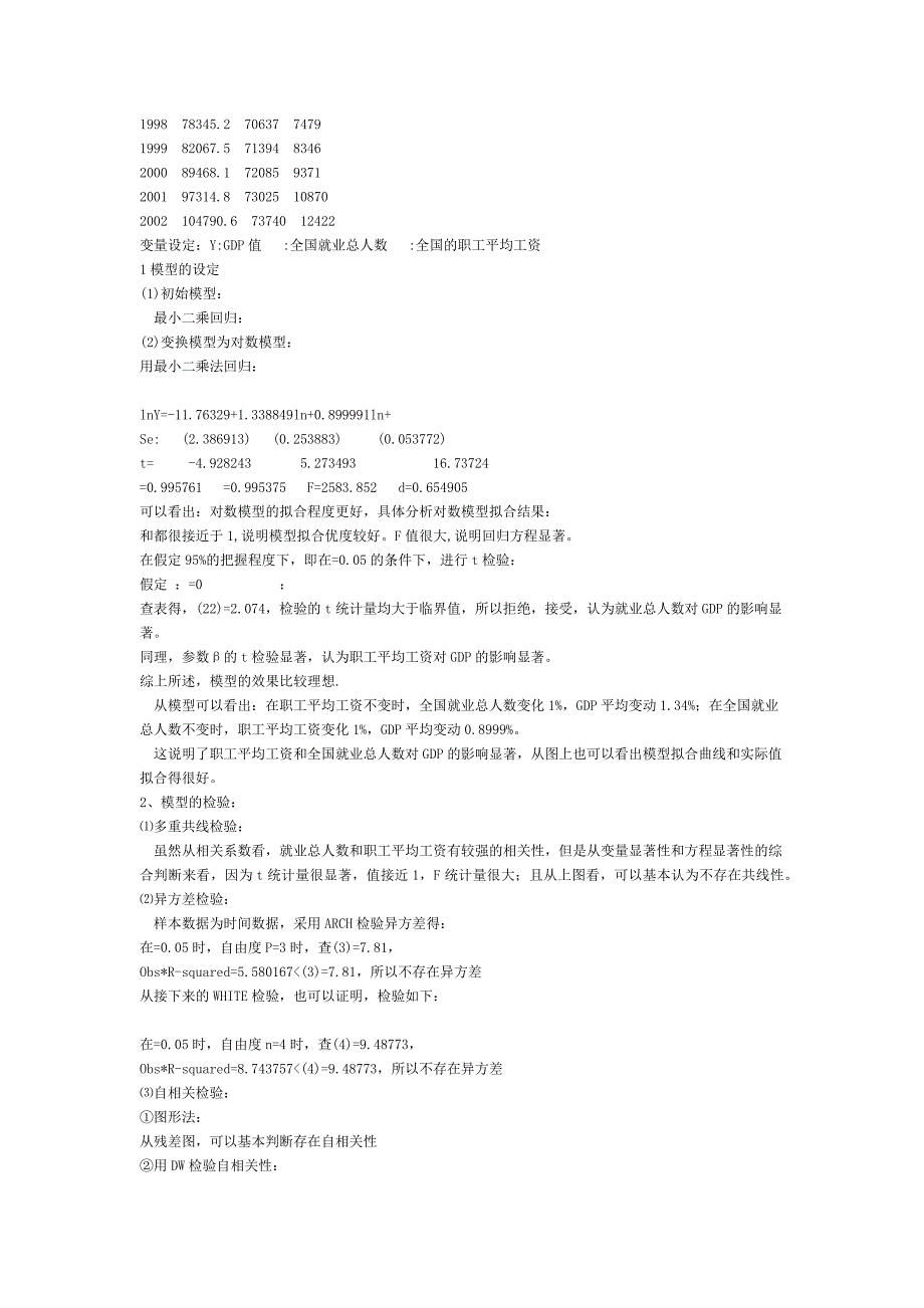 我国GDP增长与人民就业及生活水平的关系分析_第2页
