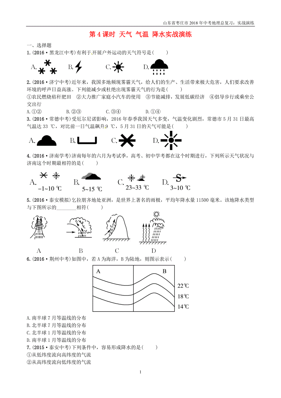 山东省枣庄市2018年中考地理七上第四章第4课时天气气温降水实战演练_第1页