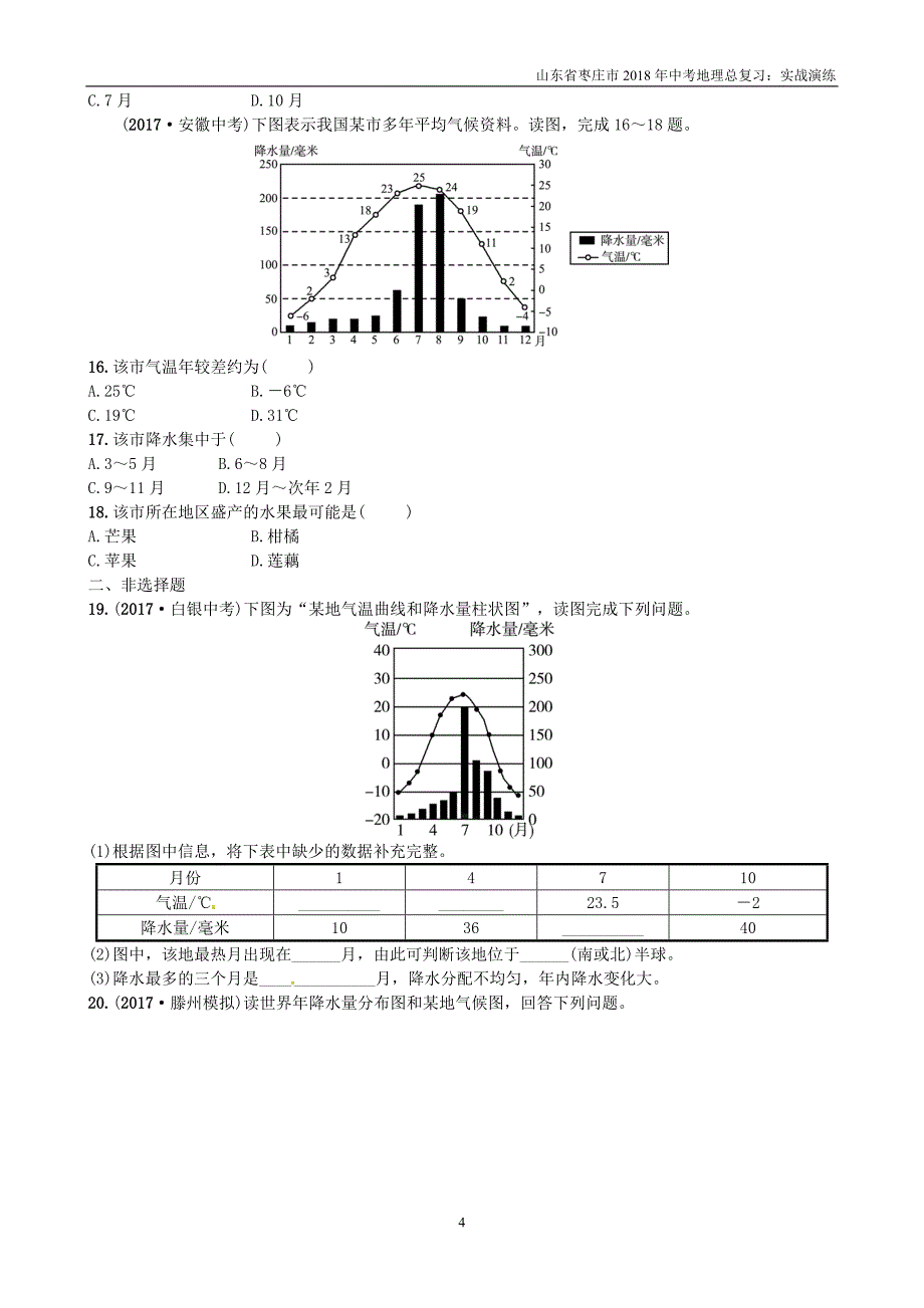 山东省枣庄市2018年中考地理七上第四章第4课时天气气温降水实战演练_第4页