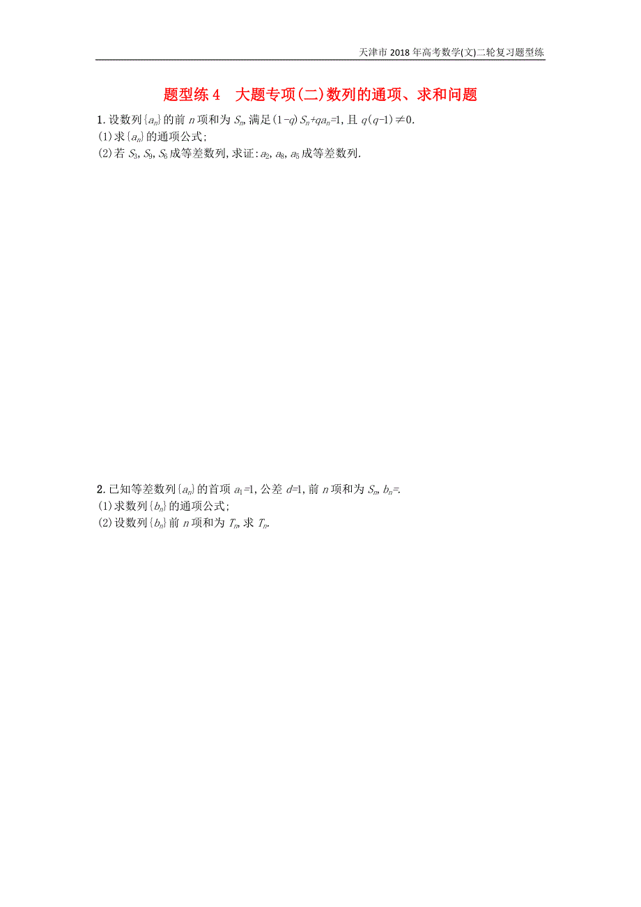 天津市2018年高考数学(文)二轮复习题型练4大题专项数列的通项求和问题检测_第1页