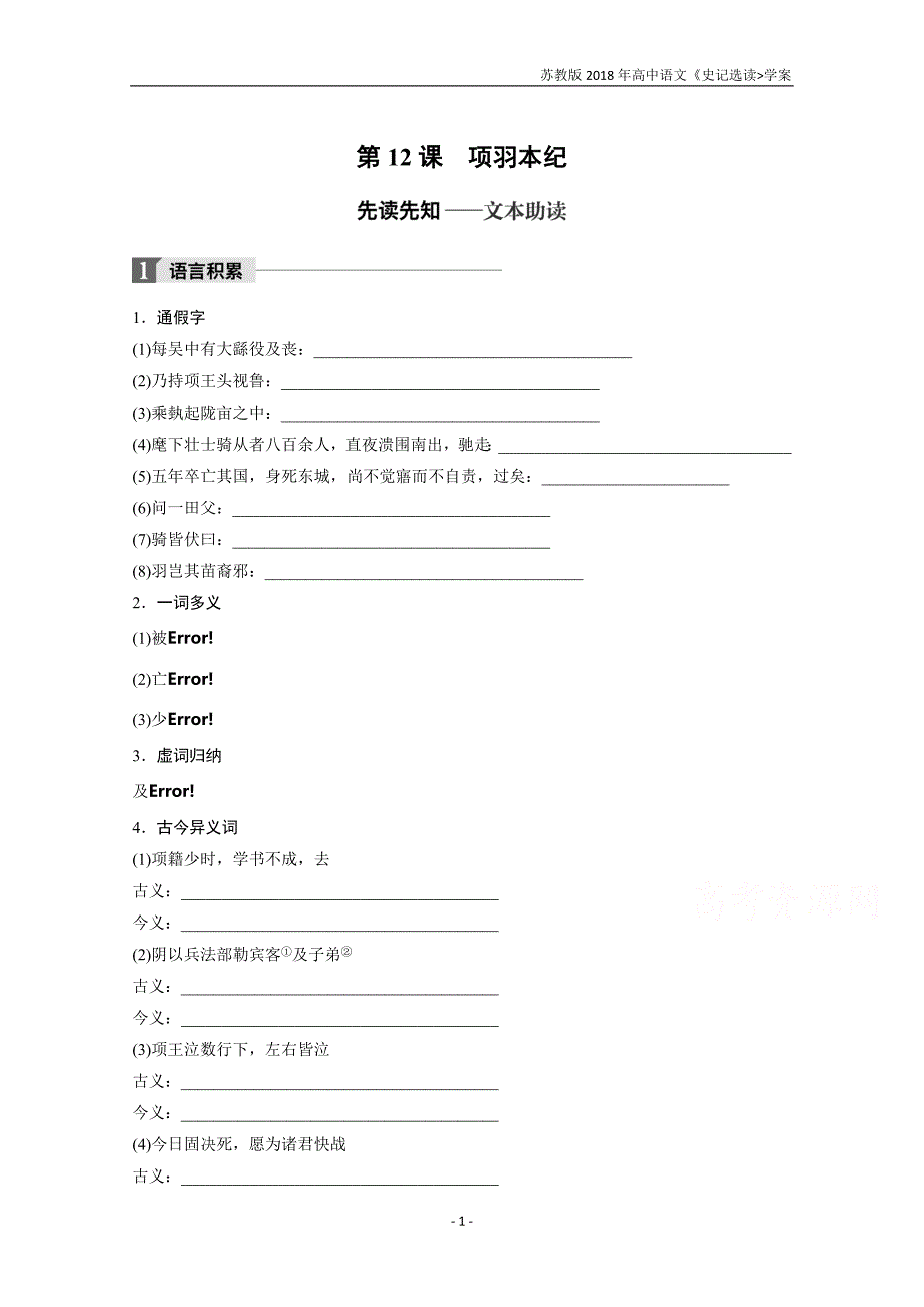 2018版高中语文苏教版史记选读学案专题五第12课项羽本纪含答案_第1页