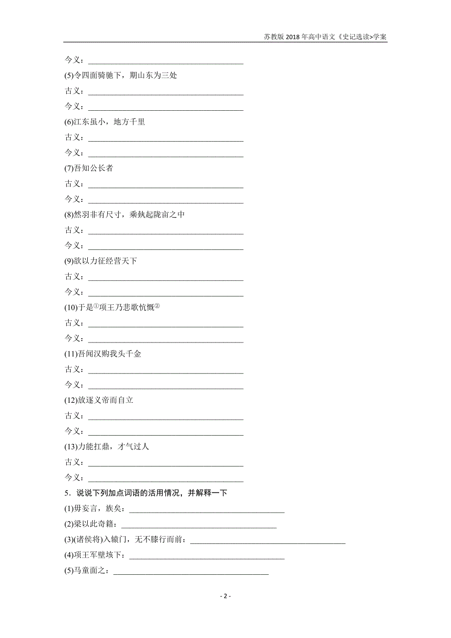2018版高中语文苏教版史记选读学案专题五第12课项羽本纪含答案_第2页