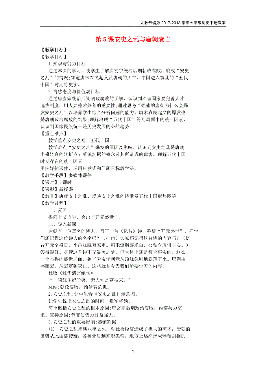 七年级历史下册第一单元隋唐时期：繁荣与开放的时代第5课安史之乱与唐朝衰亡教案_第1页