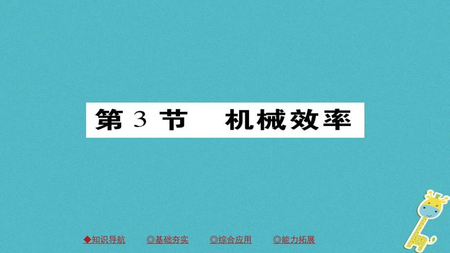 2018八年级物理下册第12章第3节机械效率习题课件（新版）新人教版_第1页