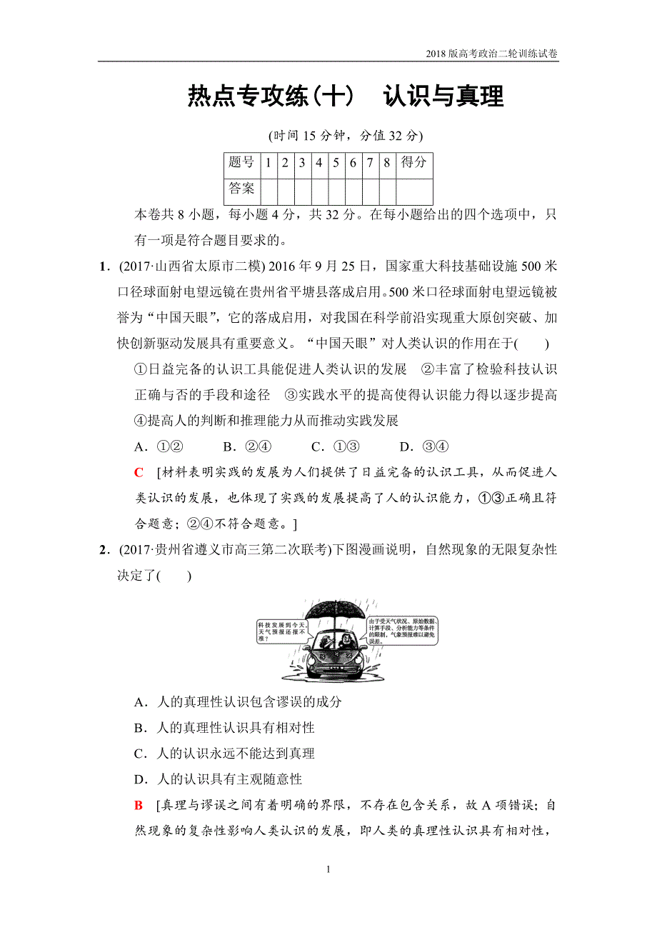 2018版高考政治二轮训练试卷：热点专攻练10认识与真理_第1页