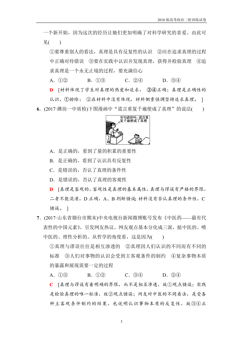 2018版高考政治二轮训练试卷：热点专攻练10认识与真理_第3页