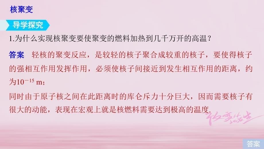 2017-2018学年高中物理第5章核能与社会5.3聚变与受控热核反应5.4核能利用与社会发展课件沪科版选修3-5_第5页