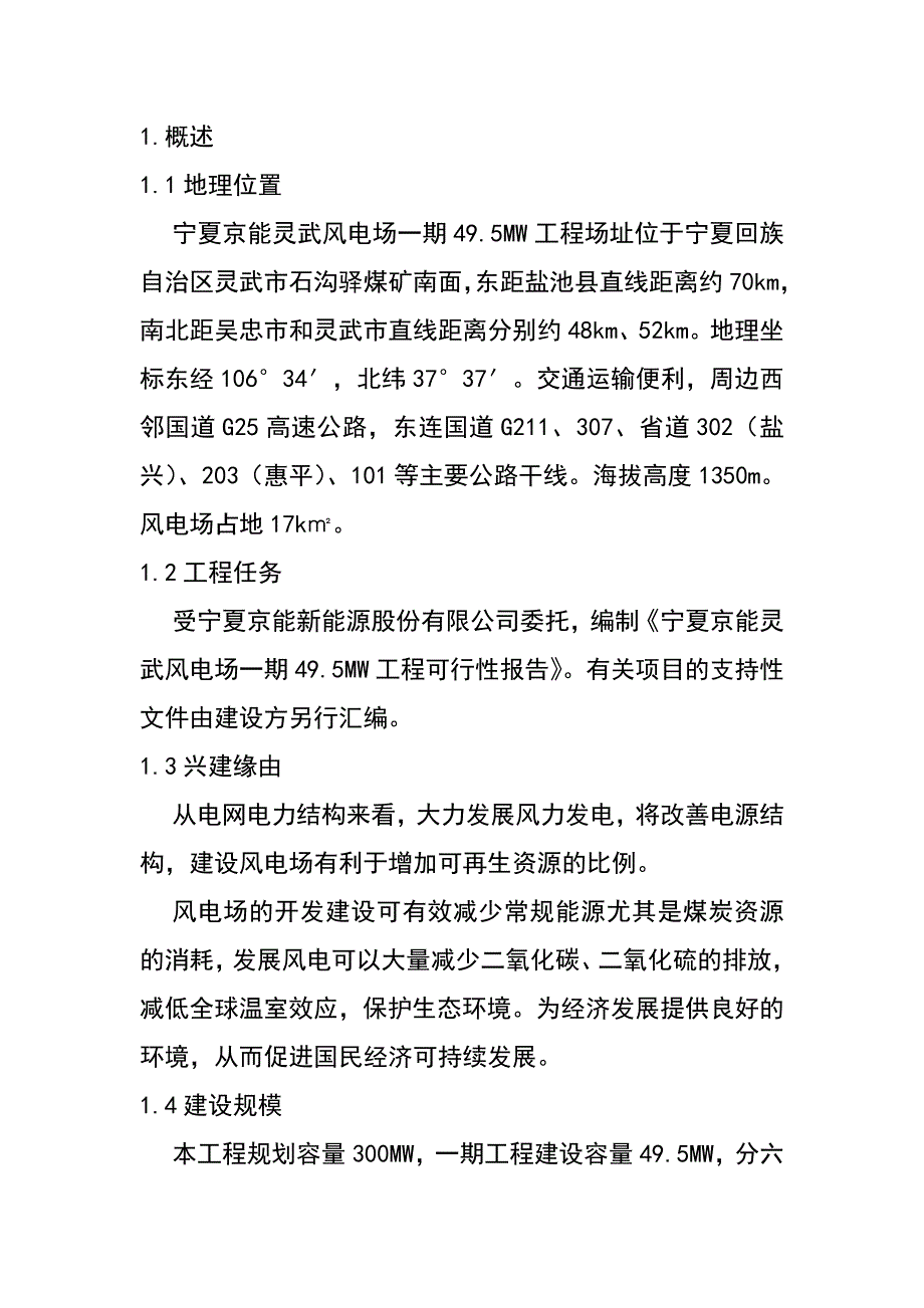 宁夏京能灵武风电场一期495mw工程建议书可研报告_第2页