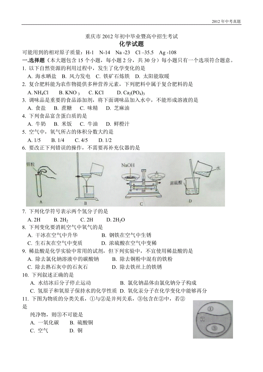 2012年重庆中考化学试题含答案_第1页