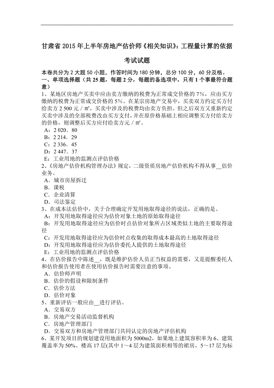 甘肃省2015年上半年房地产估价师《相关知识》：工程量计算的依据考试试题_第1页