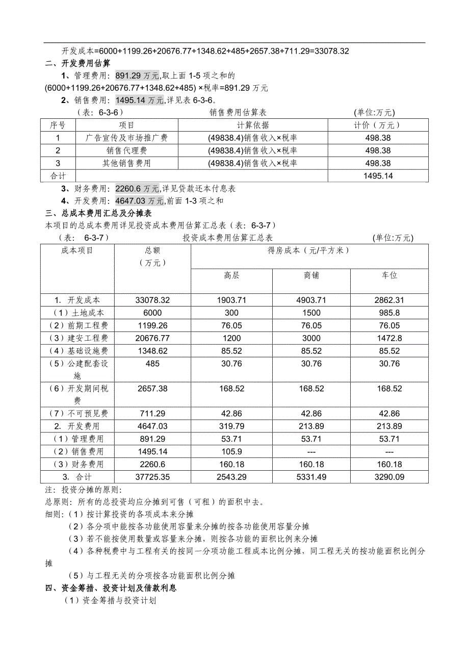 高层住宅项目投资估算及资金筹措计划项目投资商业计划书_第5页