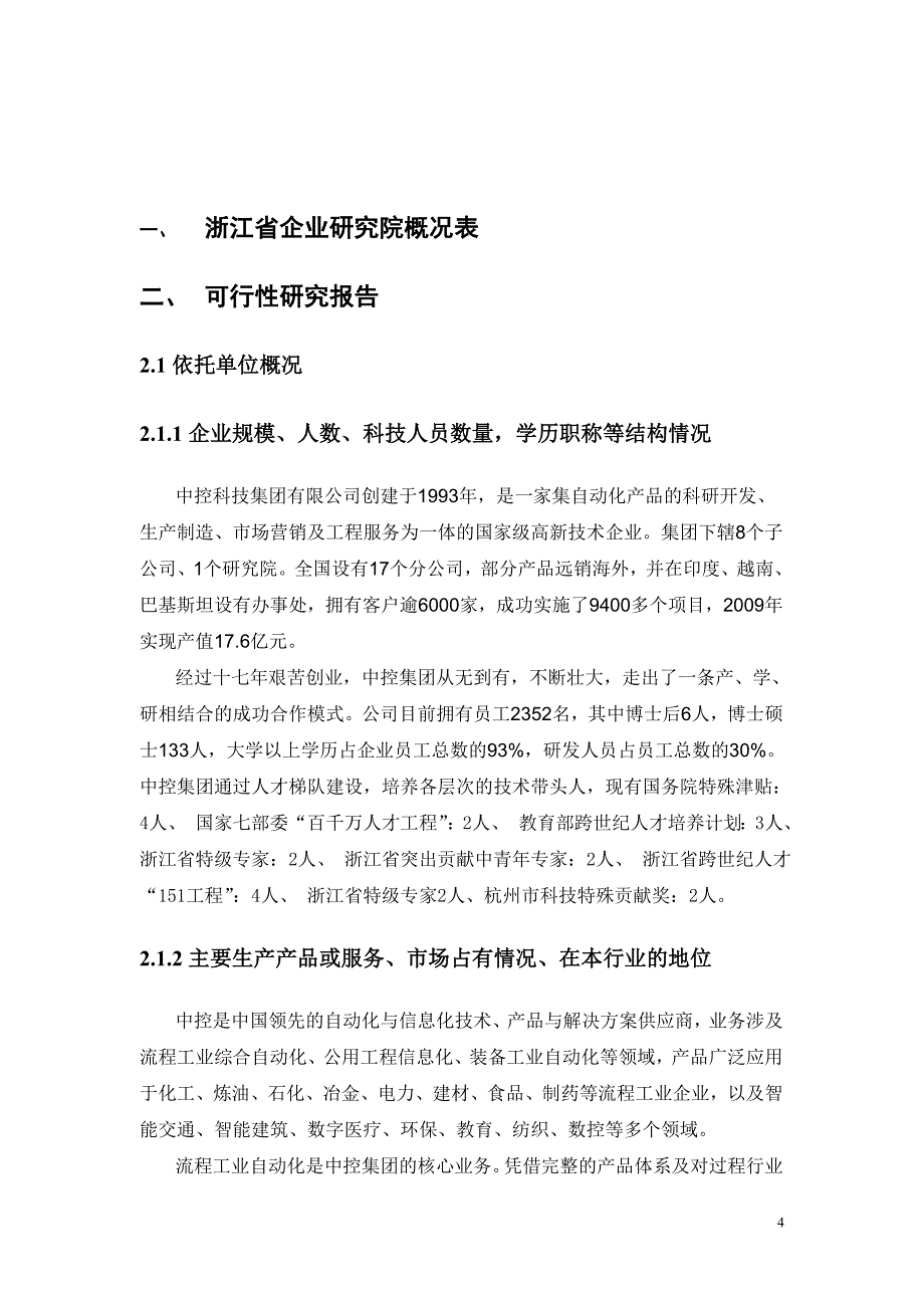 中控科技集团有限公司可行性研究报告初稿_第4页