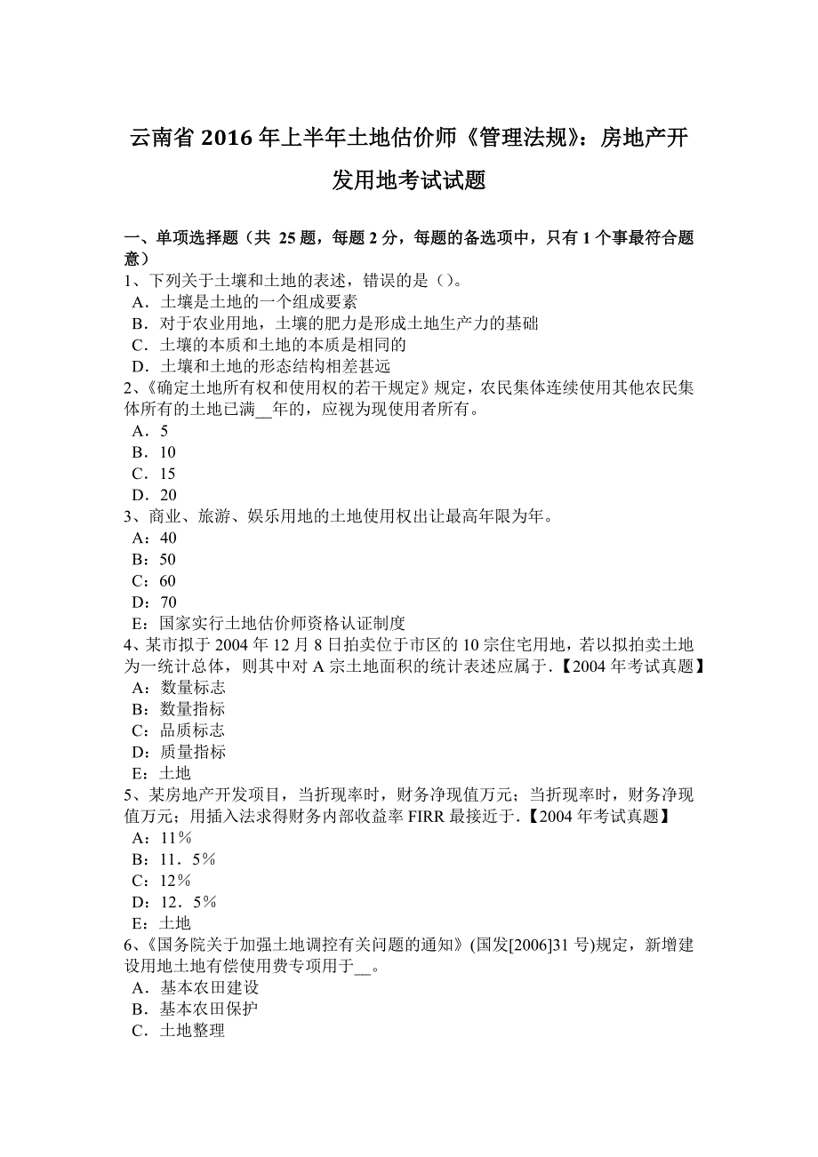 云南省2016年上半年土地估价师《管理法规》：房地产开发用地考试试题_第1页