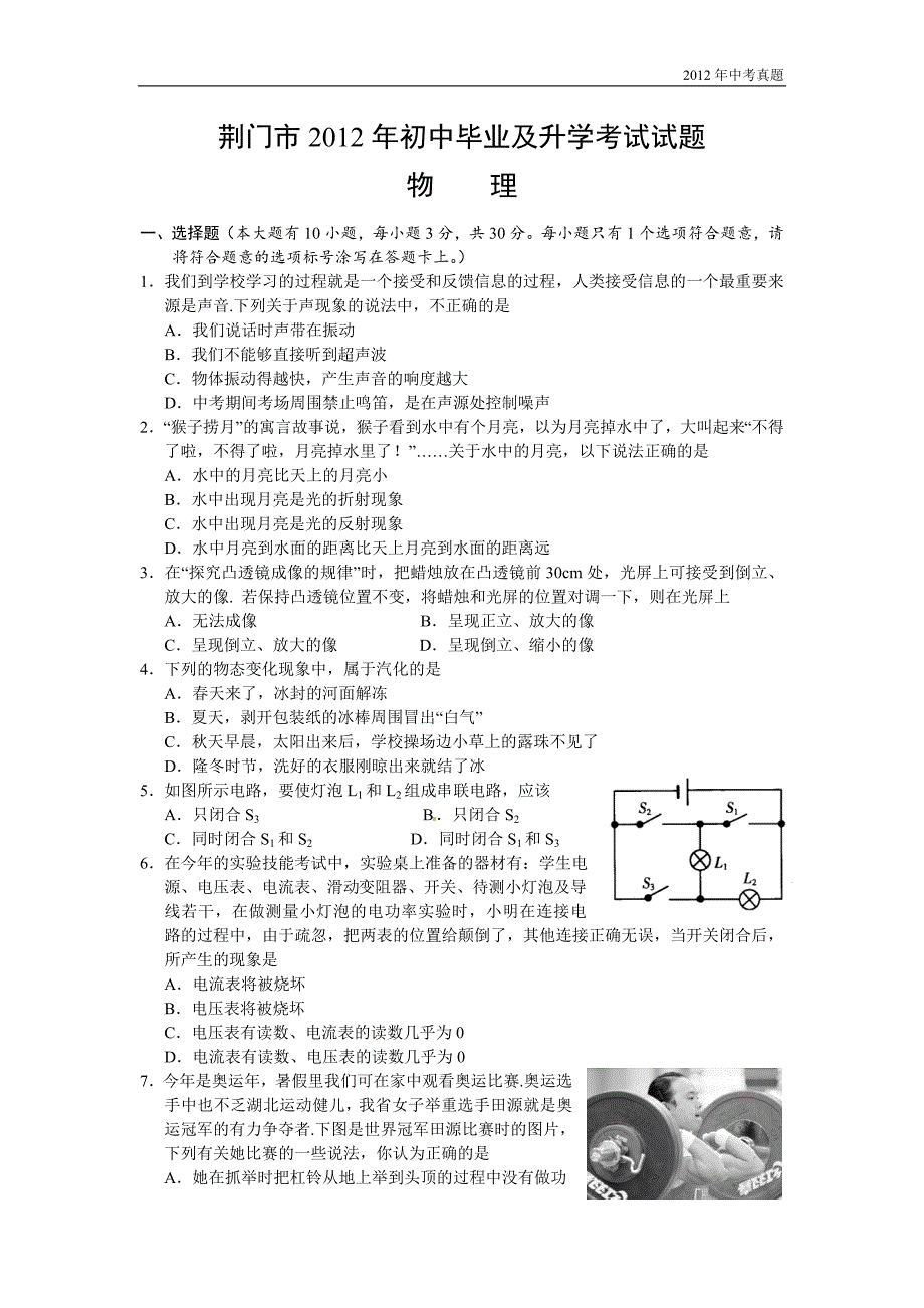 2012年湖北省荆门市中考理综试题物理部分含答案_第1页