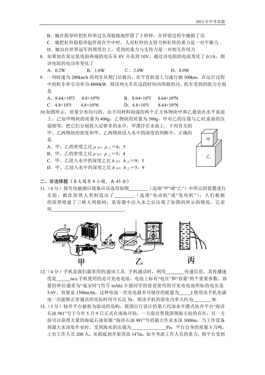 2012年湖北省荆门市中考理综试题物理部分含答案_第2页