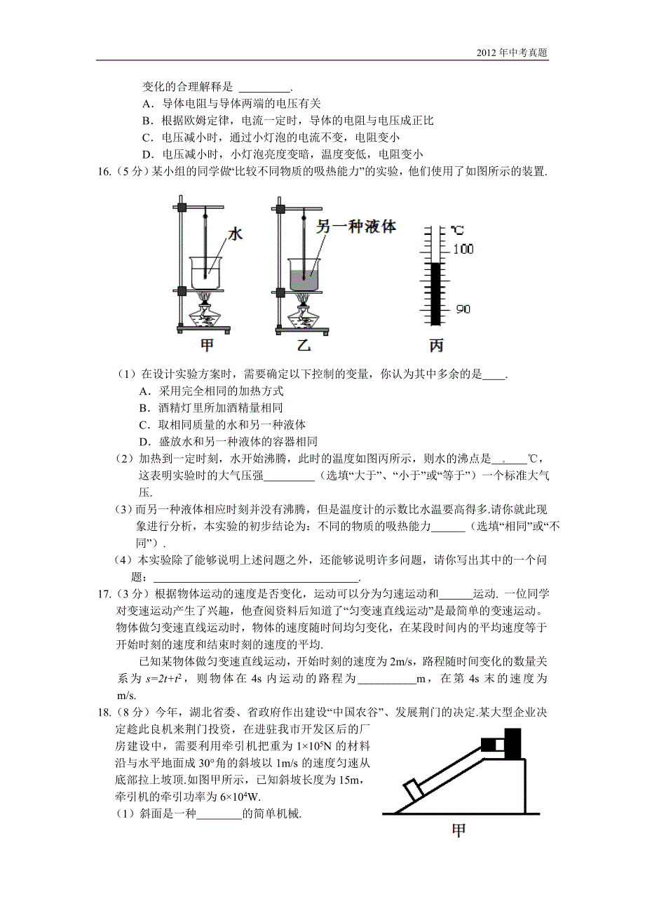 2012年湖北省荆门市中考理综试题物理部分含答案_第4页