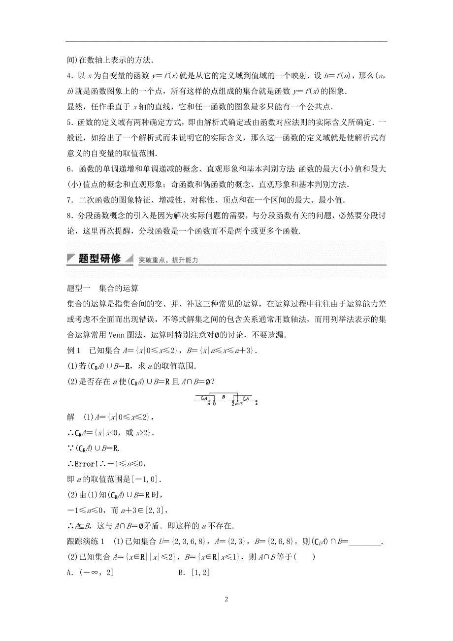 2018版高考数学专题1集合与函数章末复习提升学案湘教版必修1_第2页