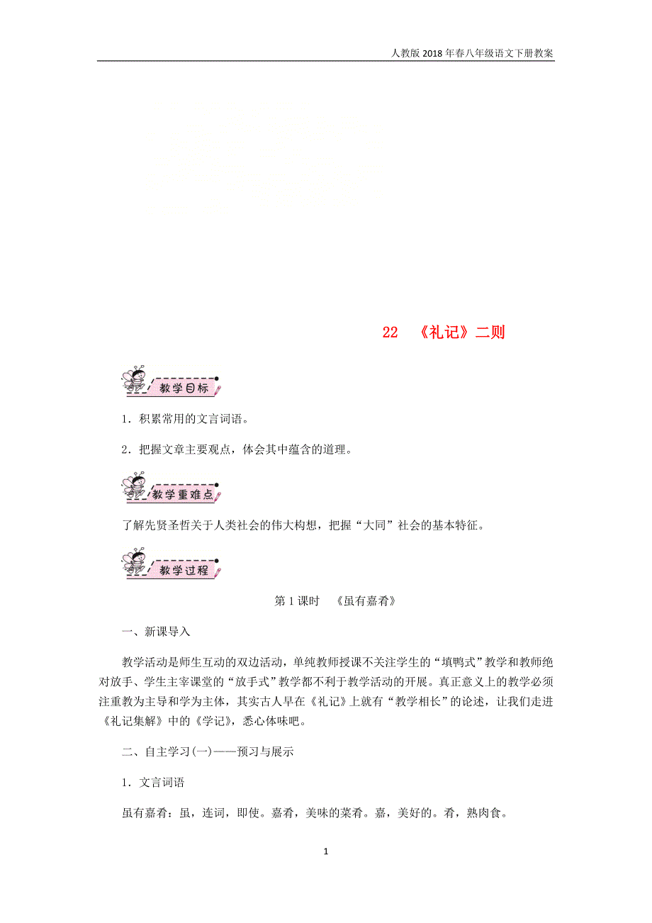 2018年八年级语文下册第六单元教案22礼记二则教案新人教版_第1页