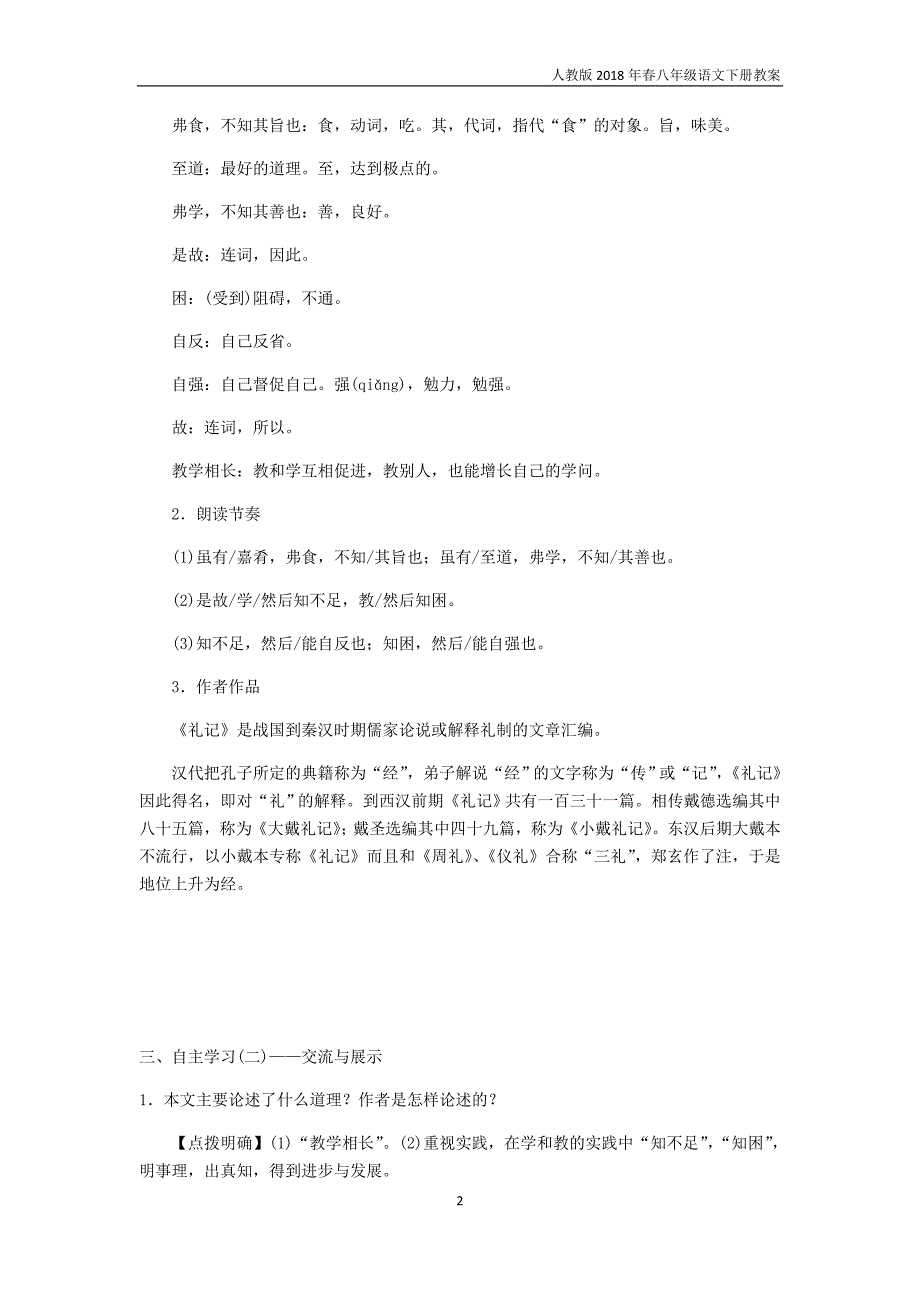 2018年八年级语文下册第六单元教案22礼记二则教案新人教版_第2页
