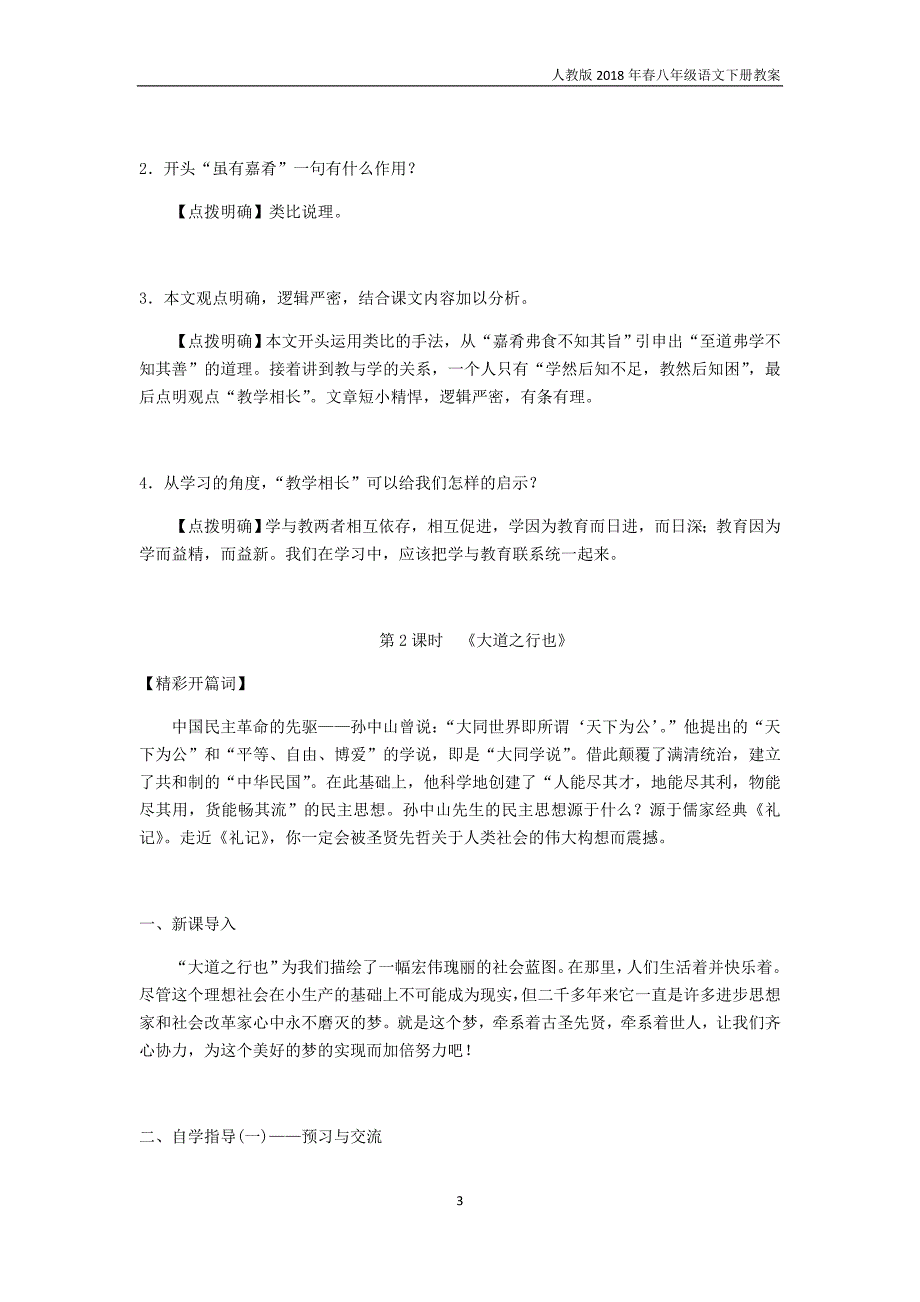 2018年八年级语文下册第六单元教案22礼记二则教案新人教版_第3页